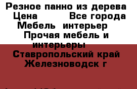 Резное панно из дерева › Цена ­ 400 - Все города Мебель, интерьер » Прочая мебель и интерьеры   . Ставропольский край,Железноводск г.